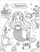 Сказки (Милые раскраски), производитель МОЗАИКА kids , ISBN 978-5-43154-694-5, № 2