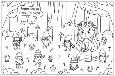 Сказки (Милые раскраски), производитель МОЗАИКА kids , ISBN 978-5-43154-694-5№ 3