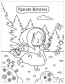 Сказки (Милые раскраски), производитель МОЗАИКА kids , ISBN 978-5-43154-694-5, № 4