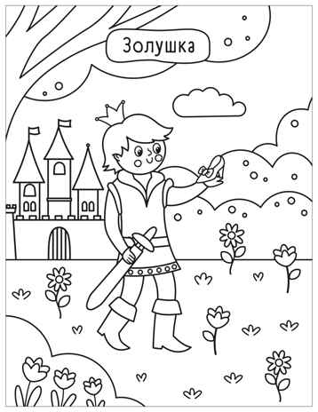 Сказки (Милые раскраски), производитель МОЗАИКА kids , ISBN 978-5-43154-694-5№ 6