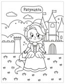 Сказки (Милые раскраски), производитель МОЗАИКА kids , ISBN 978-5-43154-694-5, № 8