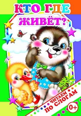 Читаем по слогам. Кто где живет?, производитель Слово , ISBN 978-5-91282-554-5, № 1