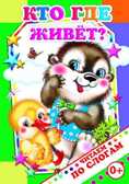 Читаем по слогам. Кто где живет?, производитель Слово , ISBN 978-5-91282-554-5, № 1