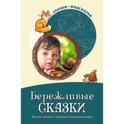 Сказки-подсказки. Бережливые сказки. Беседы с детьми о сохранении окружающего мира/ Шорыгина Т.А., производитель Сфера ТЦ , ISBN 978-5-99492-755-7№ 1