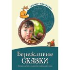 Сказки-подсказки. Бережливые сказки. Беседы с детьми о сохранении окружающего мира/ Шорыгина Т.А., производитель Сфера ТЦ , ISBN 978-5-99492-755-7, № 1