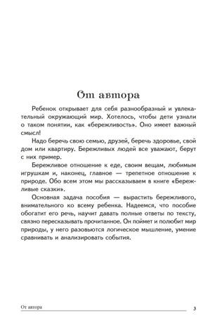Сказки-подсказки. Бережливые сказки. Беседы с детьми о сохранении окружающего мира/ Шорыгина Т.А., производитель Сфера ТЦ , ISBN 978-5-99492-755-7№ 2