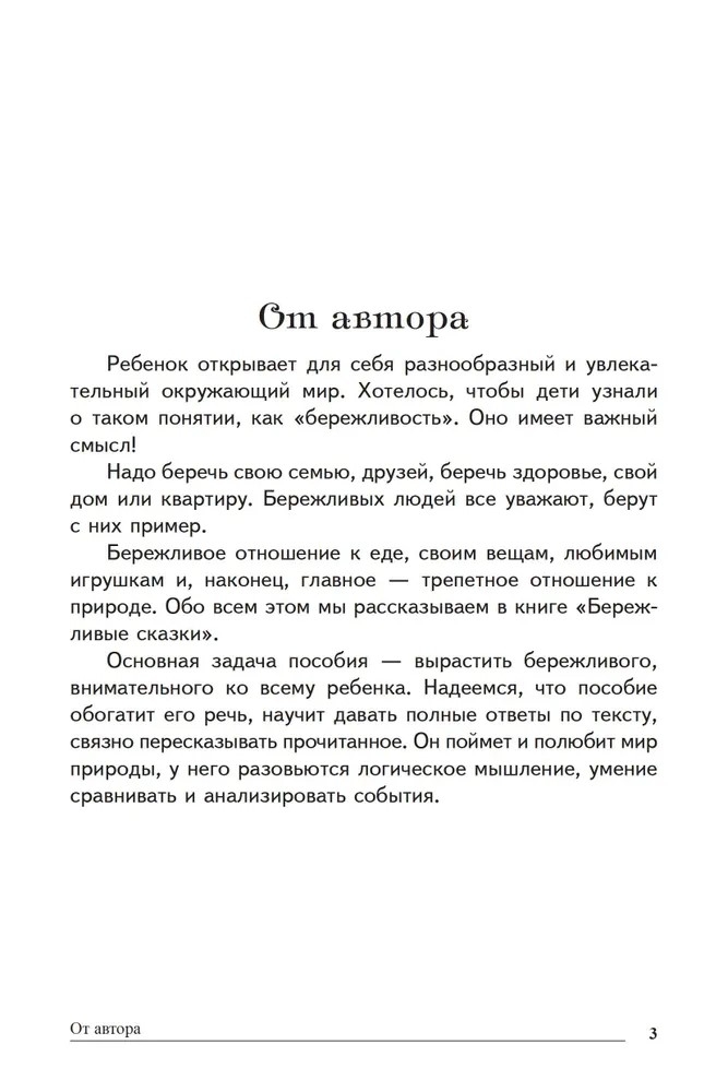 Сказки-подсказки. Бережливые сказки. Беседы с детьми о сохранении окружающего мира/ Шорыгина Т.А., производитель Сфера ТЦ , ISBN 978-5-99492-755-7, № 2