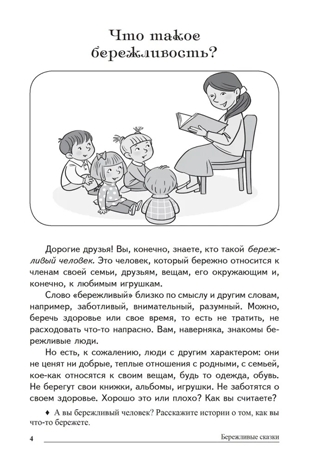 Сказки-подсказки. Бережливые сказки. Беседы с детьми о сохранении окружающего мира/ Шорыгина Т.А., производитель Сфера ТЦ , ISBN 978-5-99492-755-7№ 3