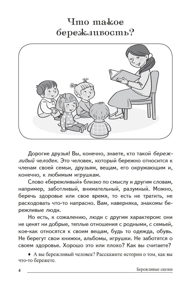 Сказки-подсказки. Бережливые сказки. Беседы с детьми о сохранении окружающего мира/ Шорыгина Т.А., производитель Сфера ТЦ , ISBN 978-5-99492-755-7, № 3