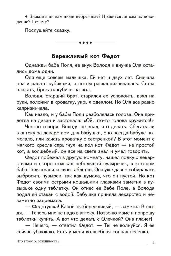 Сказки-подсказки. Бережливые сказки. Беседы с детьми о сохранении окружающего мира/ Шорыгина Т.А., производитель Сфера ТЦ , ISBN 978-5-99492-755-7, № 4
