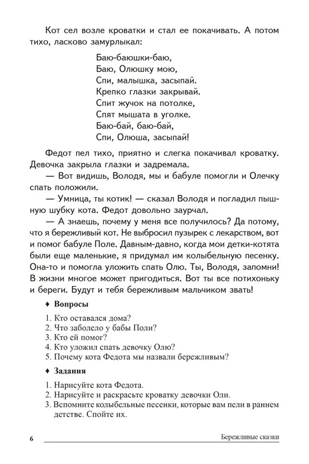 Сказки-подсказки. Бережливые сказки. Беседы с детьми о сохранении окружающего мира/ Шорыгина Т.А., производитель Сфера ТЦ , ISBN 978-5-99492-755-7№ 5