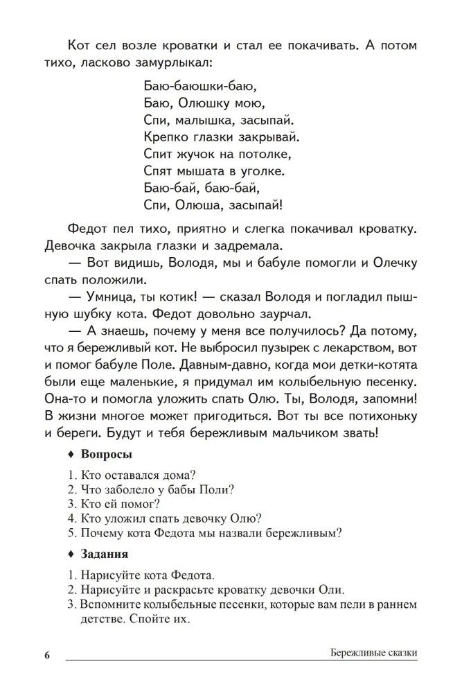 Сказки-подсказки. Бережливые сказки. Беседы с детьми о сохранении окружающего мира/ Шорыгина Т.А., производитель Сфера ТЦ , ISBN 978-5-99492-755-7, № 5