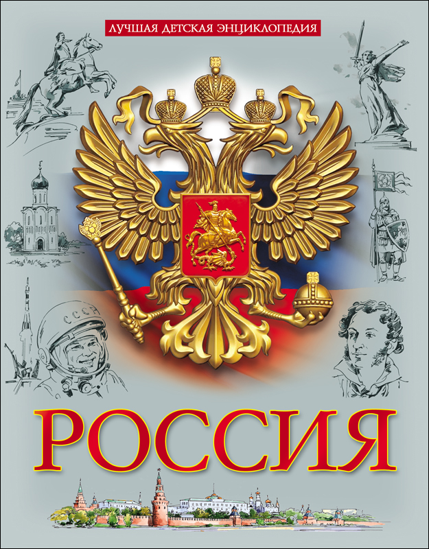 Россия. Лучшая детская энциклопедия, производитель Проф-Пресс , ISBN 978-5-37827-974-6, № 1