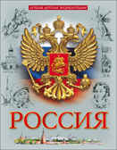 Россия. Лучшая детская энциклопедия, производитель Проф-Пресс , ISBN 978-5-37827-974-6, № 1