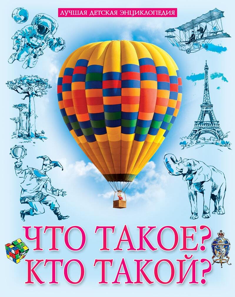Что такое? Кто такой? Лучшая детская энциклопедия, производитель Проф-Пресс , ISBN 978-5-37828-838-0, № 1