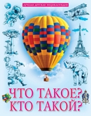 Что такое? Кто такой? Лучшая детская энциклопедия, производитель Проф-Пресс , ISBN 978-5-37828-838-0, № 1