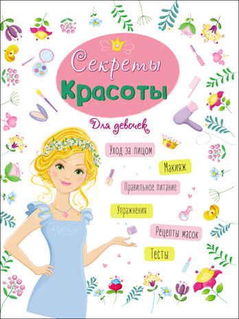 Секреты красоты. Энциклопедия для девочек, производитель Проф-Пресс , ISBN 978-5-37828-619-5№ 1