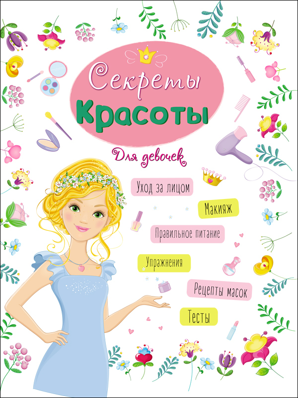Секреты красоты. Энциклопедия для девочек, производитель Проф-Пресс , ISBN 978-5-37828-619-5, № 1