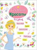 Секреты красоты. Энциклопедия для девочек, производитель Проф-Пресс , ISBN 978-5-37828-619-5, № 1
