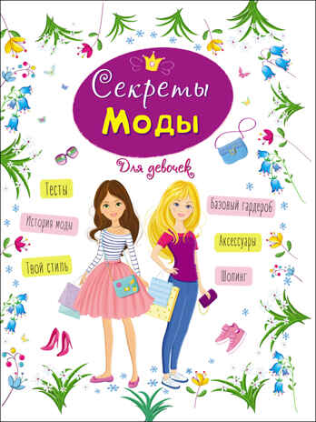 Секреты моды. Энциклопедия для девочек, производитель Проф-Пресс , ISBN 978-5-37828-628-7№ 1
