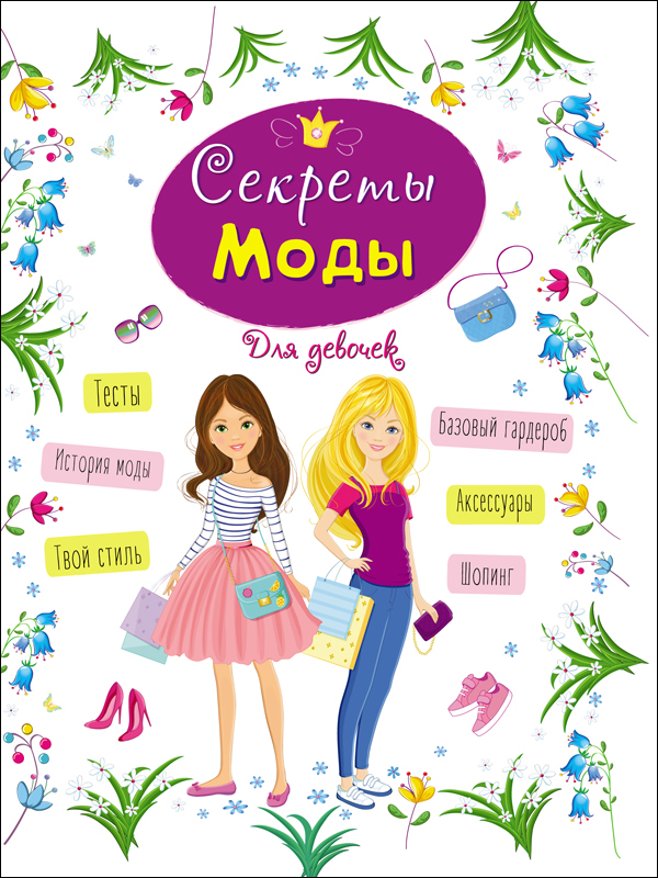 Секреты моды. Энциклопедия для девочек, производитель Проф-Пресс , ISBN 978-5-37828-628-7, № 1