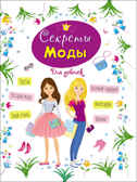 Секреты моды. Энциклопедия для девочек, производитель Проф-Пресс , ISBN 978-5-37828-628-7, № 1