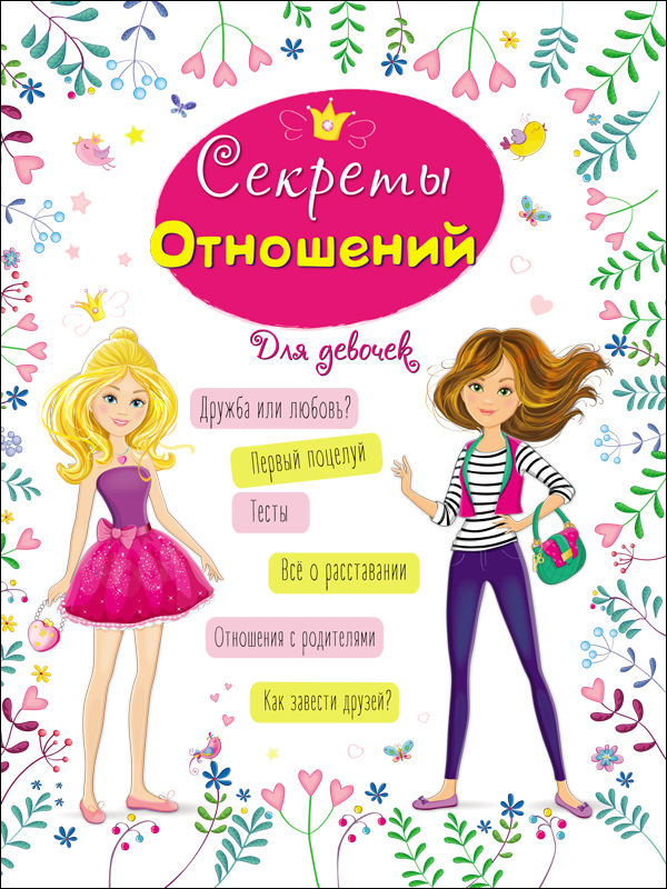 Секреты отношений. Энциклопедия для девочек, производитель Проф-Пресс , ISBN 978-5-37828-444-3, № 1