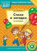Стихи и загадки об игрушках. Пособие для детей 4-6 лет. Английский язык, арт.940, производитель Титул , ISBN 978-5-86866-750-3, № 1