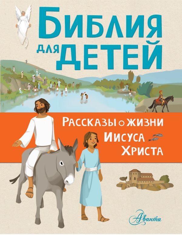 Библия для детей. Рассказы о жизни Иисуса Христа, производитель АСТ , ISBN 978-5-17109-399-0, № 1
