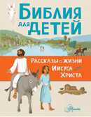 Библия для детей. Рассказы о жизни Иисуса Христа, производитель АСТ , ISBN 978-5-17109-399-0, № 1