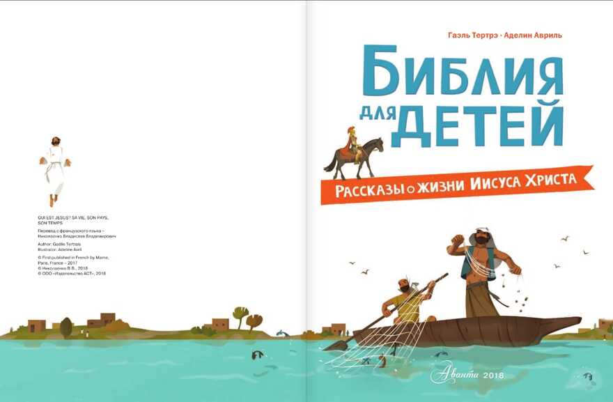 Библия для детей. Рассказы о жизни Иисуса Христа, производитель АСТ , ISBN 978-5-17109-399-0, № 2