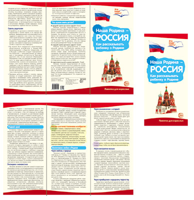 Буклет к Ширмочке информационной. Наша Родина - Россия (2 фальца, цветной). А4. Цветкова Т.В., производитель Сфера ТЦ , ISBN 978-5-99491-654-4, № 1