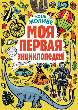Моя первая энциклопедия., производитель АСТ , ISBN 978-5-17097-552-5№ 1