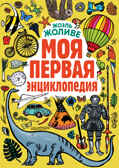 Моя первая энциклопедия., производитель АСТ , ISBN 978-5-17097-552-5, № 1