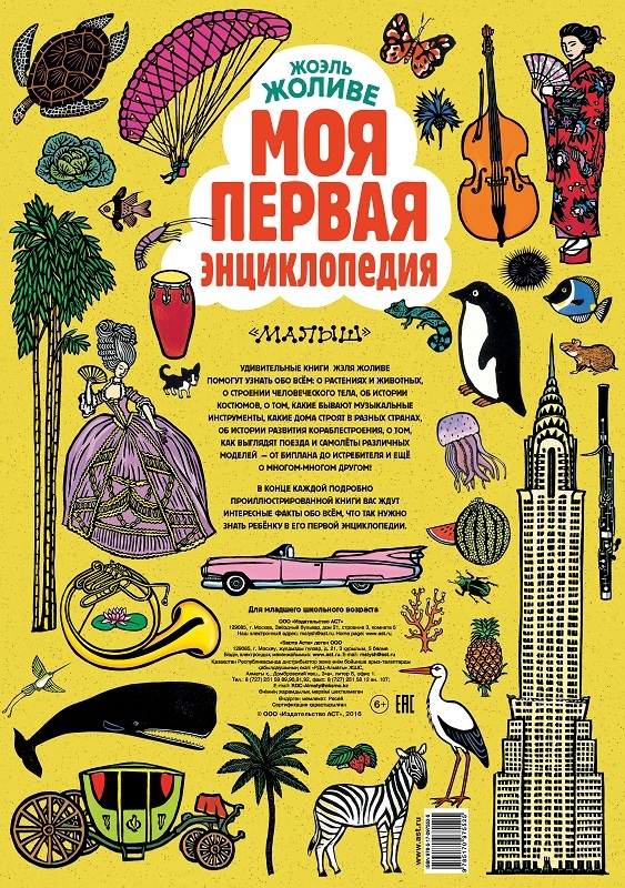 Моя первая энциклопедия., производитель АСТ , ISBN 978-5-17097-552-5, № 2