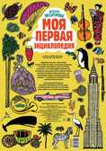 Моя первая энциклопедия., производитель АСТ , ISBN 978-5-17097-552-5, № 2