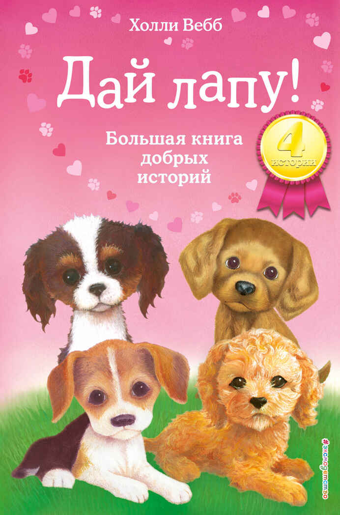Дай лапу! Большая книга добрых историй, производитель Эксмо , ISBN 978-5-04105-490-8, № 1
