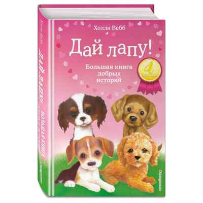 Дай лапу! Большая книга добрых историй, производитель Эксмо , ISBN 978-5-04105-490-8№ 2