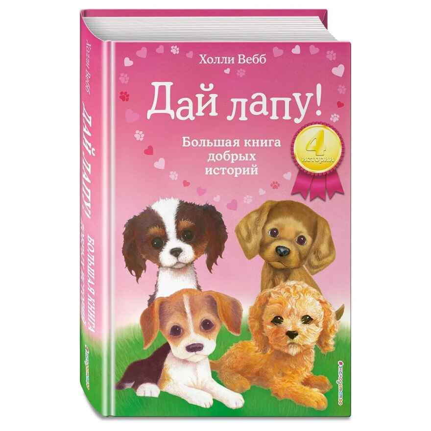 Дай лапу! Большая книга добрых историй, производитель Эксмо , ISBN 978-5-04105-490-8, № 2