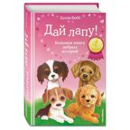 Дай лапу! Большая книга добрых историй, производитель Эксмо , ISBN 978-5-04105-490-8, № 2