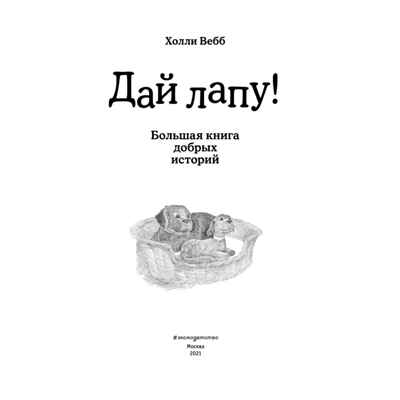 Дай лапу! Большая книга добрых историй, производитель Эксмо , ISBN 978-5-04105-490-8№ 3