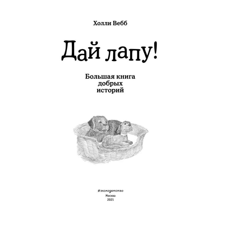 Дай лапу! Большая книга добрых историй, производитель Эксмо , ISBN 978-5-04105-490-8, № 3