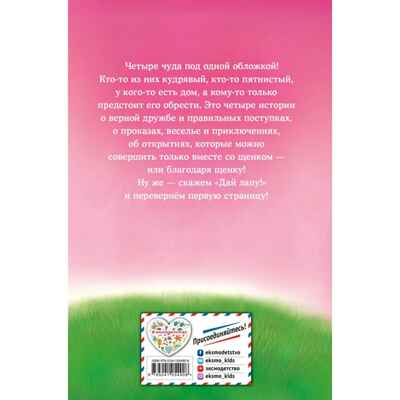 Дай лапу! Большая книга добрых историй, производитель Эксмо , ISBN 978-5-04105-490-8№ 8
