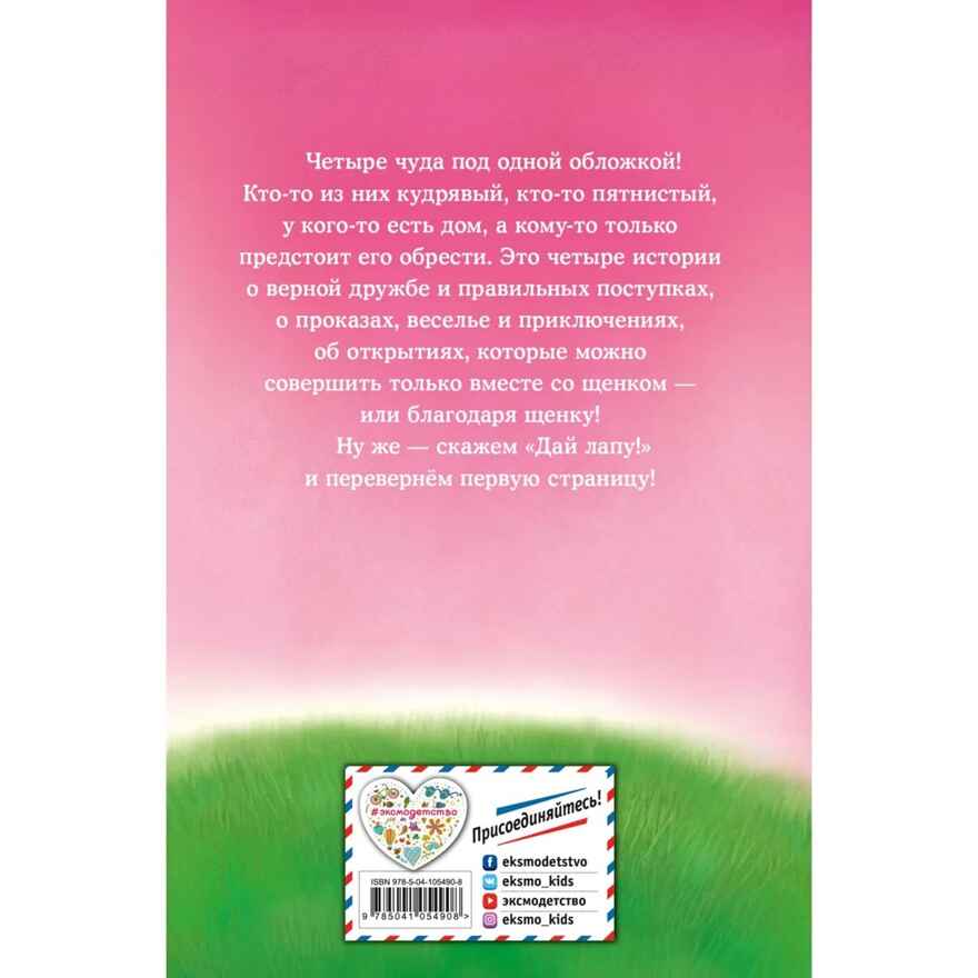 Дай лапу! Большая книга добрых историй, производитель Эксмо , ISBN 978-5-04105-490-8, № 8