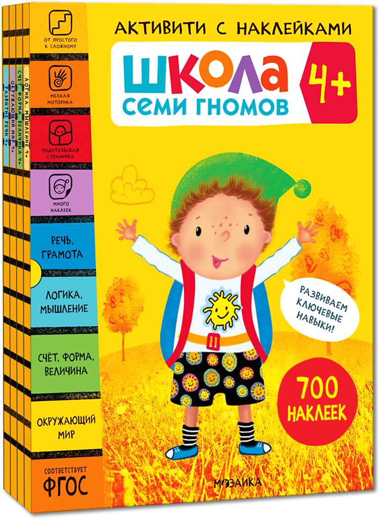 Школа Семи Гномов. Активити с наклейками. Комплект 4+, производитель МОЗАИКА kids , ISBN 978-5-43152-140-9, № 1