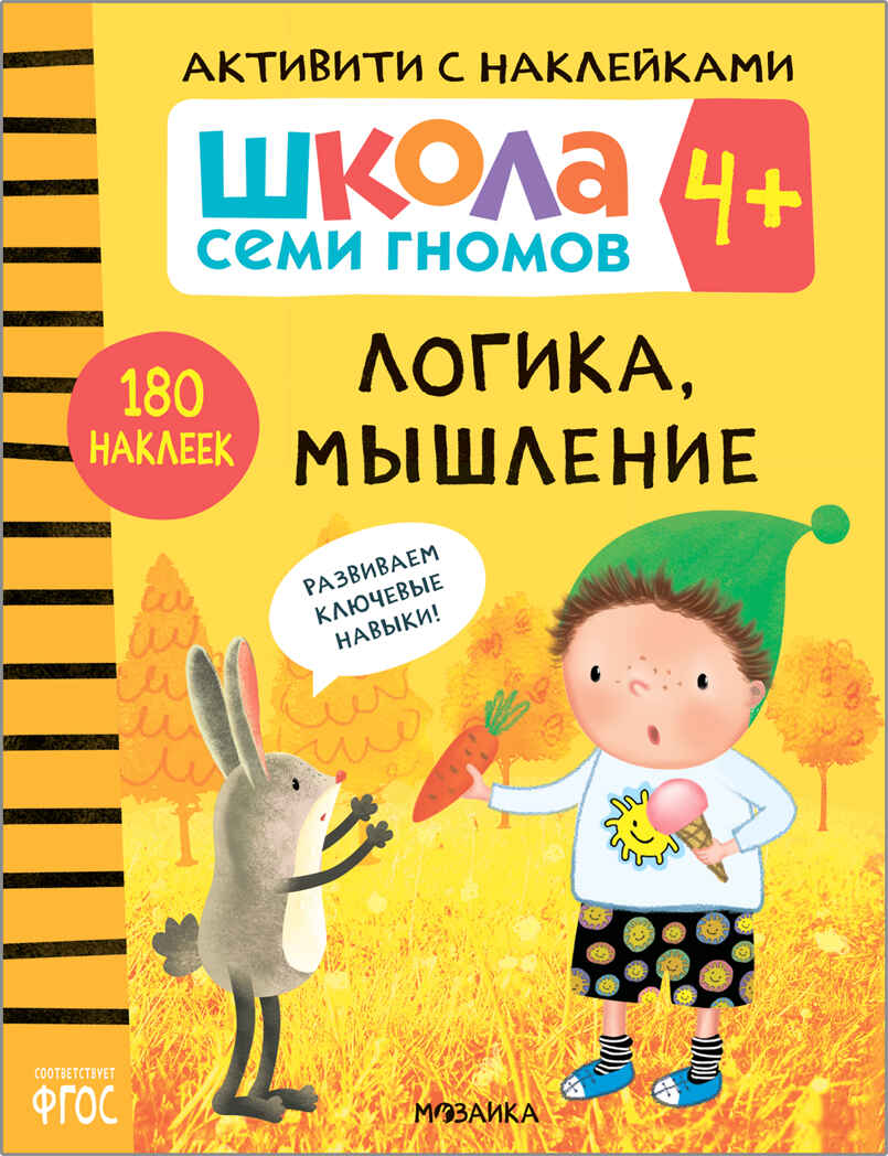 Школа Семи Гномов. Активити с наклейками. Комплект 4+, производитель МОЗАИКА kids , ISBN 978-5-43152-140-9, № 2