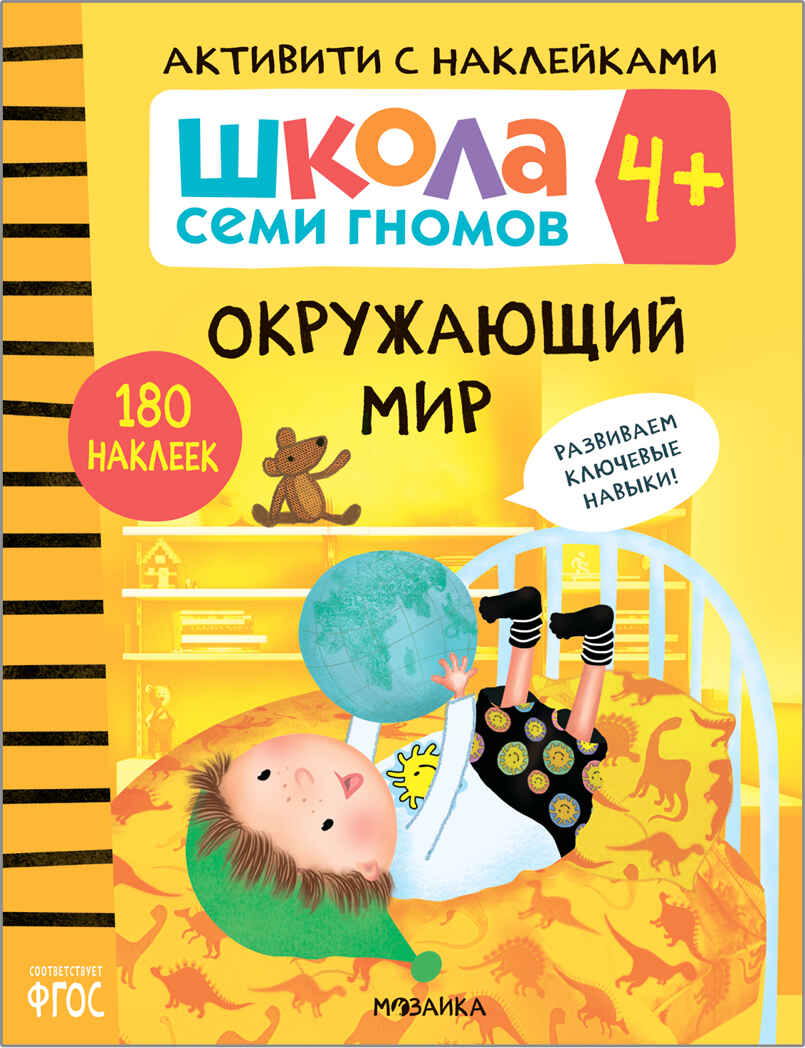 Школа Семи Гномов. Активити с наклейками. Комплект 4+, производитель МОЗАИКА kids , ISBN 978-5-43152-140-9, № 9