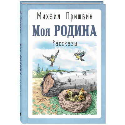 Моя Родина. Рассказы, производитель ЭНАС-КНИГА , ISBN 978-5-00198-441-2№ 1
