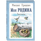 Моя Родина. Рассказы, производитель ЭНАС-КНИГА , ISBN 978-5-00198-441-2, № 1