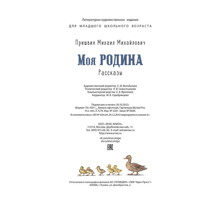 Моя Родина. Рассказы, производитель ЭНАС-КНИГА , ISBN 978-5-00198-441-2, № 7
